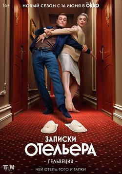 Записки отельера #Гельвеция