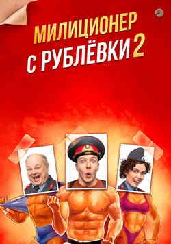 Милиционер с Рублёвки