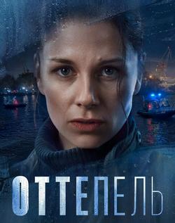 Оттепель
