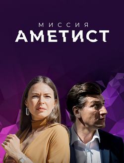 Миссия: Аметист