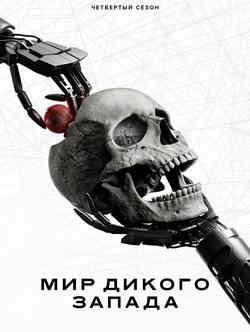 Мир Дикого Запада