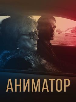 Аниматор