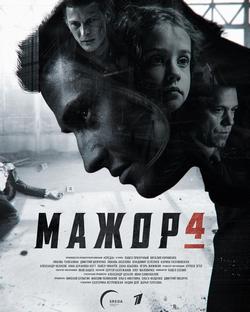Мажор (1-4 сезон)