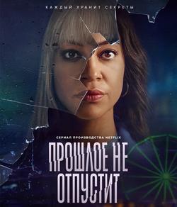 Прошлое не отпустит (1 сезон)