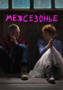 Межсезонье