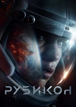 Рубикон