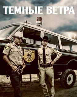 Тёмные ветра