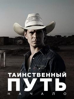 Таинственный путь: Начало