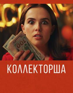 Коллекторша (2019)