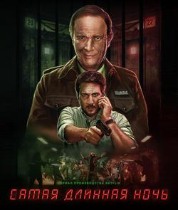 Самая длинная ночь
