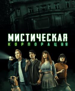 Мистическая корпорация