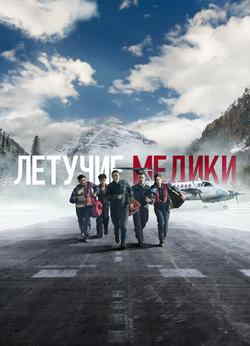 Летучие медики