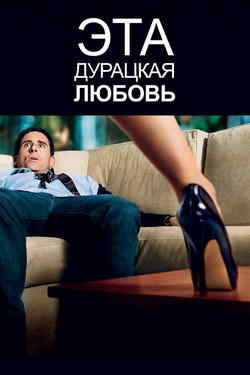 Эта дурацкая любовь