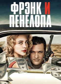 Фрэнк и Пенелопа