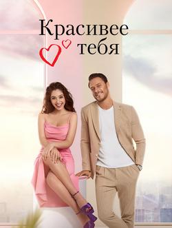 Красивее, чем ты