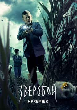Зверобой (1-2 сезон)