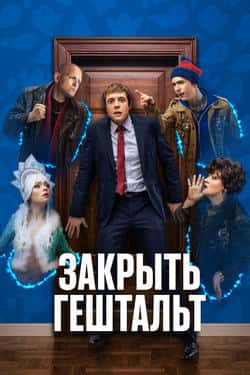 Закрыть гештальт (1-2 сезон)