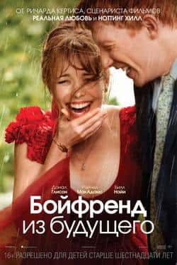 Бойфренд из будущего