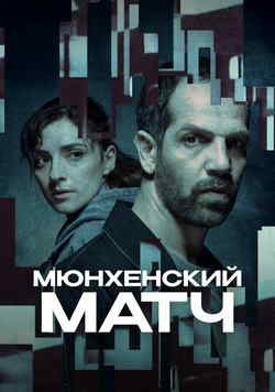 Мюнхенский матч