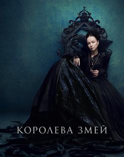 Королева змей