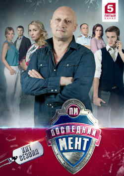 Последний мент