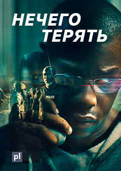 Нечего терять