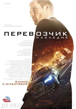 Перевозчик: Наследие