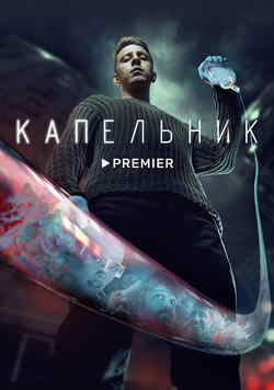 Капельник (1 сезон)