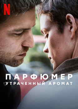Парфюмер: утраченный аромат