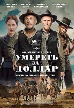 Умереть за доллар