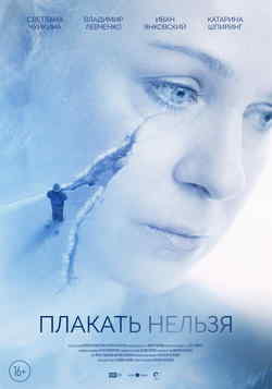 Плакать нельзя