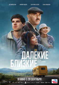 Далекие близкие