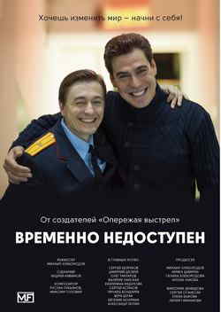 Временно недоступен (1 сезон)