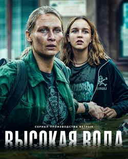 Наводнение / Высокая вода