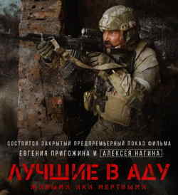 Лучшие в аду