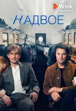 Надвое