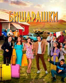 Бишарашки