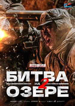 Битва на озере 2 (2022)