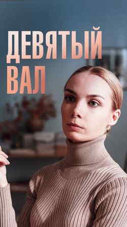 Девятый вал