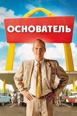 Основатель