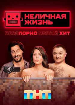 Неличная жизнь