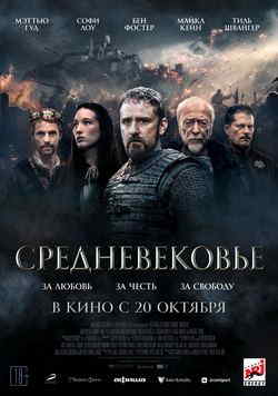 Средневековье (2022)