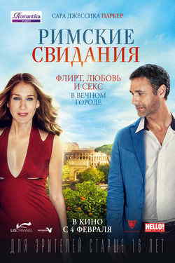 Римские свидания (2015)