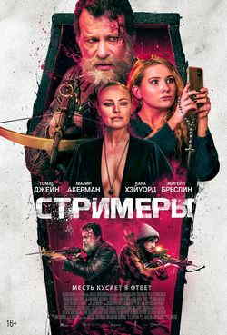 Стримеры