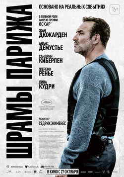 Шрамы Парижа