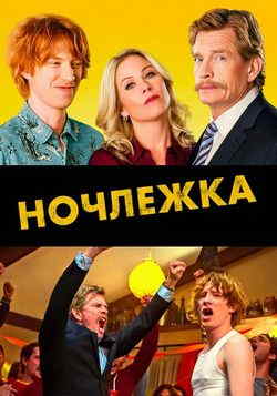 Ночлежка