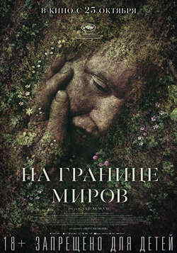 На границе миров (2018)