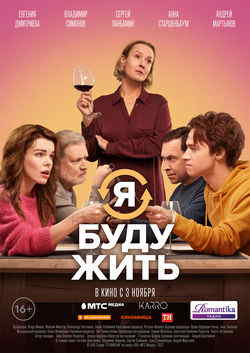 Я буду жить