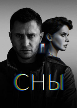 Сны