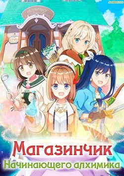 Магазинчик начинающего алхимика